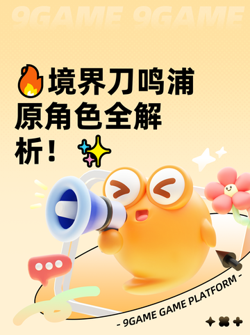 🔥境界刀鸣浦原角色全解析！✨截图1