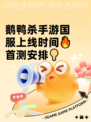 鹅鸭杀手游国服上线时间🔥首测安排💡