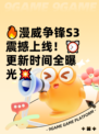 🔥漫威争锋S3震撼上线！⏰更新时间全曝光💥