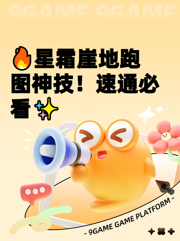 🔥星霜崖地跑图神技！速通必看✨截图1