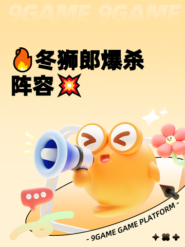 🔥冬狮郎爆杀阵容💥截图1