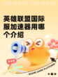 英雄联盟国际服加速器用哪个介绍