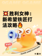 💥胜利女神：新希望铁匠打法攻略🔥