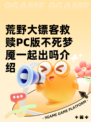 荒野大镖客救赎PC版不死梦魇一起出吗介绍