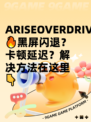 ARISEOVERDRIVE🔥黑屏闪退？卡顿延迟？解决方法在这里👇