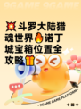 💥斗罗大陆猎魂世界🔥诺丁城宝箱位置全攻略🎁