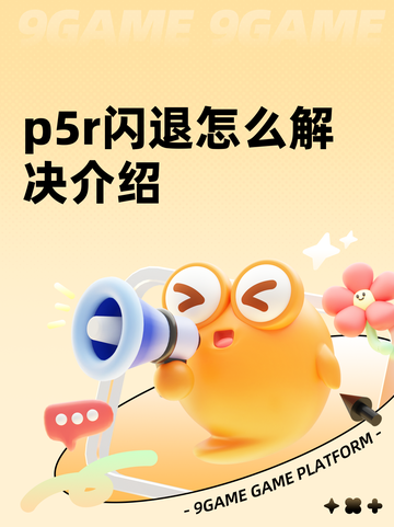 p5r闪退怎么解决介绍截图1