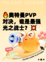 🔥奥特曼PVP对决，谁是最强光之战士？💥