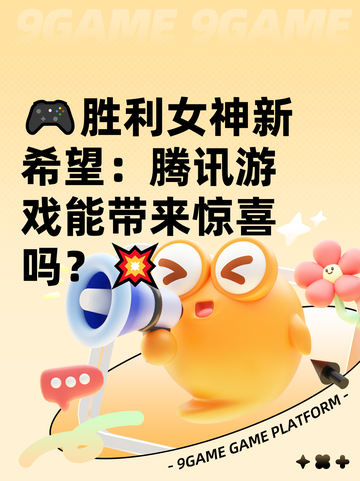 🎮胜利女神新希望：腾讯游戏能带来惊喜吗？💥截图1