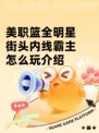 美职篮全明星街头内线霸主怎么玩介绍