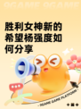 胜利女神新的希望杨强度如何分享
