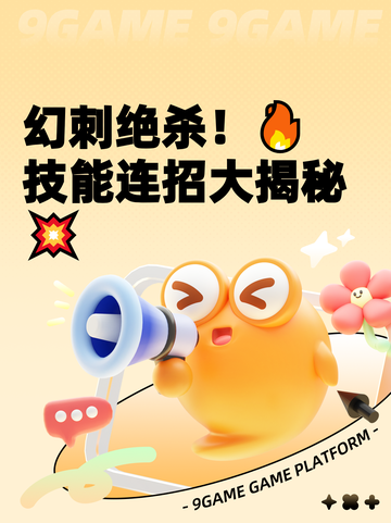 幻刺绝杀！🔥技能连招大揭秘💥截图1