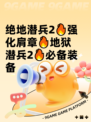 绝地潜兵2🔥强化肩章🔥地狱潜兵2🔥必备装备