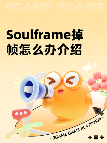 Soulframe掉帧怎么办介绍截图1