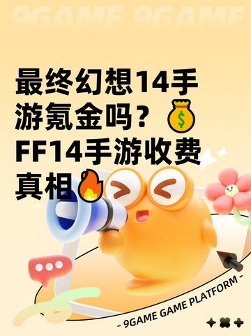最终幻想14手游氪金吗？💰FF14手游收费真相🔥截图1