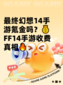 最终幻想14手游氪金吗？💰FF14手游收费真相🔥