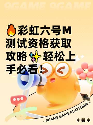 🔥彩虹六号M测试资格获取攻略✨轻松上手必看！截图1