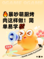🔥暴吵萌厨烤肉这样做！简单易学💯