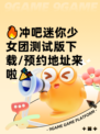 🔥冲吧迷你少女团测试版下载/预约地址来啦🎉