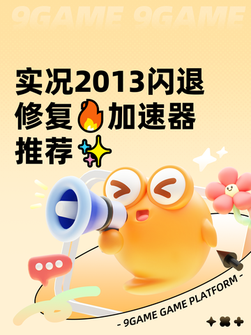 实况2013闪退修复🔥加速器推荐✨截图1