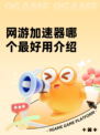 网游加速器哪个最好用介绍