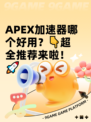 APEX加速器哪个好用？👇超全推荐来啦！🚀