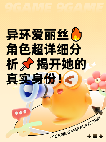 异环爱丽丝🔥角色超详细分析📌揭开她的真实身份！截图1
