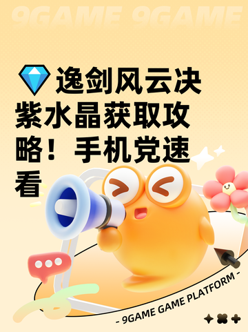 💎逸剑风云决紫水晶获取攻略！手机党速看截图1