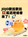 JOJO欧拉欧拉💥延迟终结者来了！🚀
