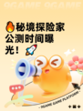 🔥秘境探险家公测时间曝光！🚀