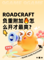  ROADCRAFT负重附加🔥怎么开才最爽？👇