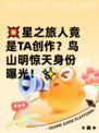 💥星之旅人竟是TA创作？鸟山明惊天身份曝光！✨