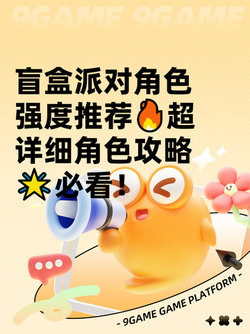 盲盒派对角色强度推荐🔥超详细角色攻略🌟必看！截图1