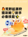 🔥荒野起源狩猎攻略💡新手必备技能✨