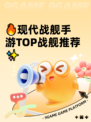 🔥现代战舰手游TOP战舰推荐✨