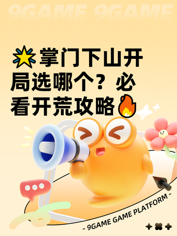 🌟掌门下山开局选哪个？必看开荒攻略🔥截图1