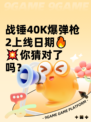 战锤40K爆弹枪2上线日期🔥💥你猜对了吗？