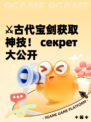 ⚔古代宝剑获取神技！ секрет大公开