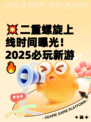 💥二重螺旋上线时间曝光！2025必玩新游🔥