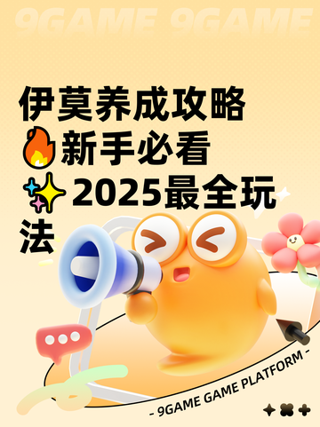 伊莫养成攻略🔥新手必看✨2025最全玩法截图1