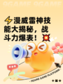 ⚡漫威雷神技能大揭秘，战斗力爆表！💥