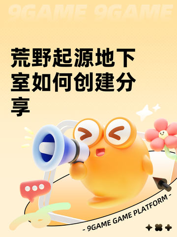 荒野起源地下室如何创建分享截图1