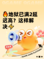 🔥地狱已满2延迟高？这样解决⚡