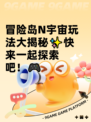冒险岛N宇宙玩法大揭秘✨快来一起探索吧！🎮