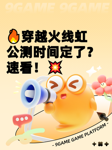 🔥穿越火线虹公测时间定了？速看！💥截图1