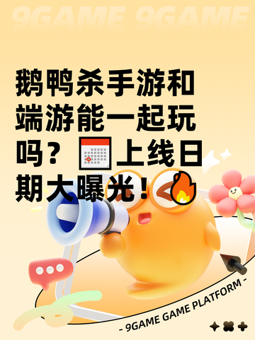 鹅鸭杀手游和端游能一起玩吗？📅上线日期大曝光！🔥截图1