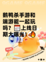 鹅鸭杀手游和端游能一起玩吗？📅上线日期大曝光！🔥