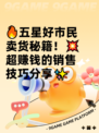 🔥五星好市民卖货秘籍！💥超赚钱的销售技巧分享✨