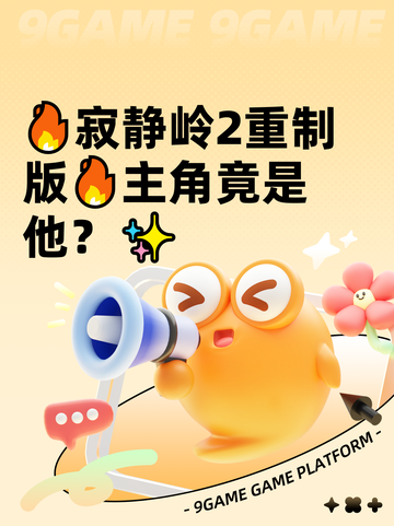 🔥寂静岭2重制版🔥主角竟是他？✨截图1