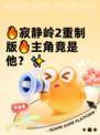 🔥寂静岭2重制版🔥主角竟是他？✨
